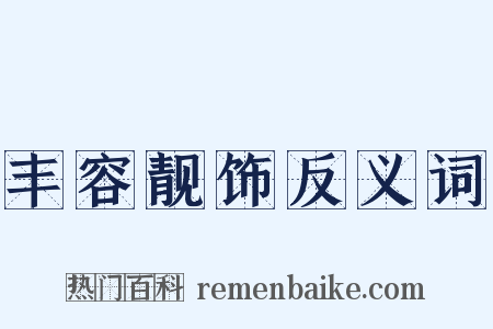 丰容靓饰反义词是什么意思的图片